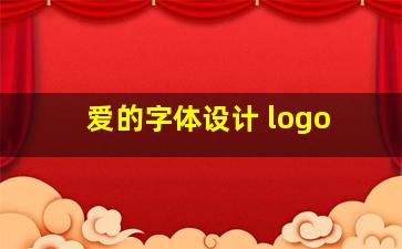 爱的字体设计 logo